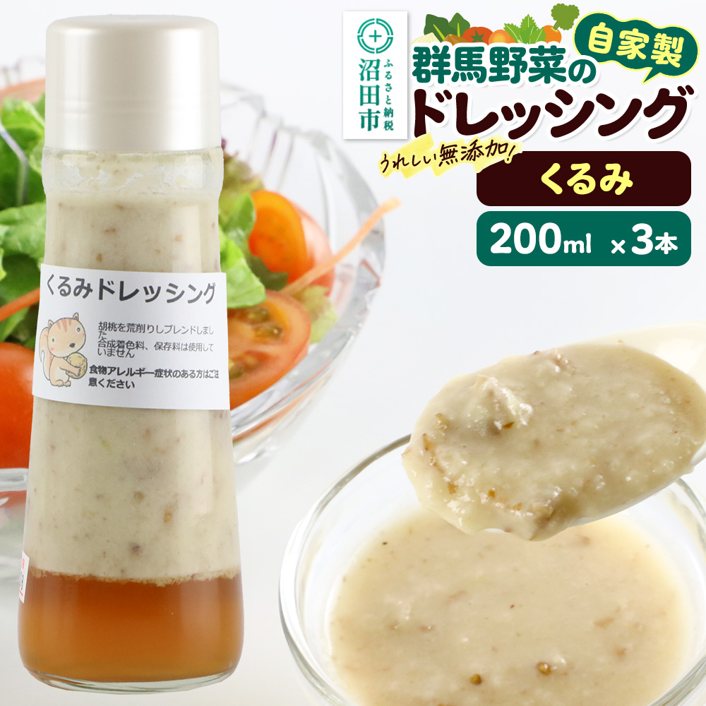 くるみ 200ml×3本 自家製・群馬産野菜で手作りドレッシング群馬県沼田市5000調味料・油