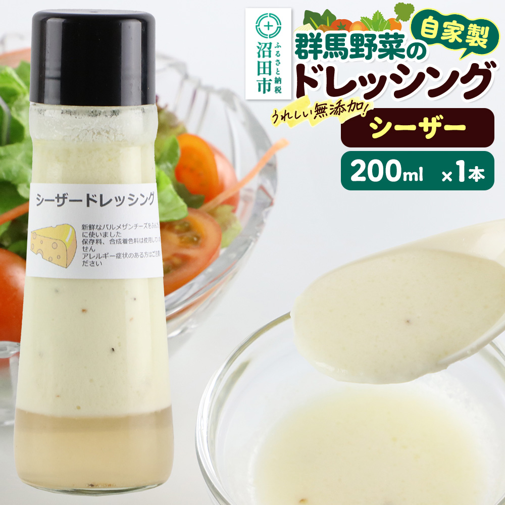 シーザードレッシング 単品 200ml×1本 自家製・群馬産野菜で手作りドレッシング 泙川食品群馬県沼田市3000調味料・油