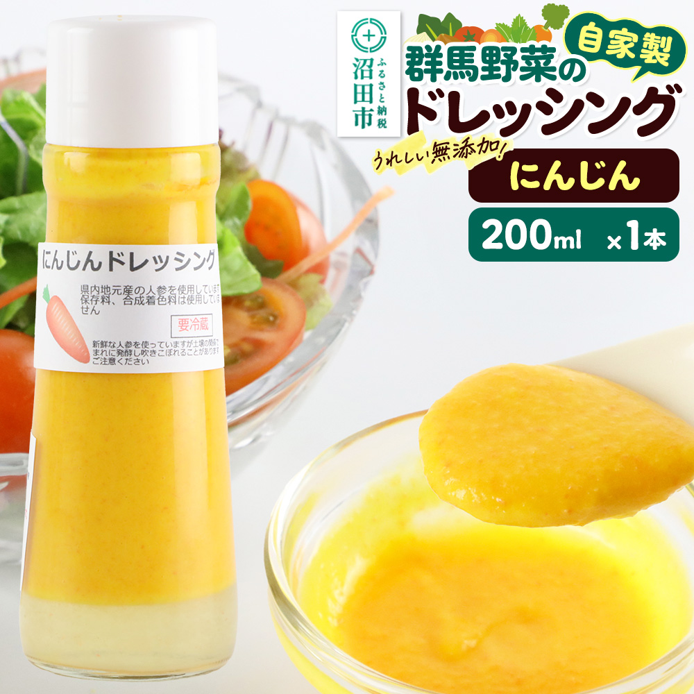 にんじん ドレッシング 単品 200ml×1本 自家製・群馬産野菜で手作りドレッシング 泙川食品群馬県沼田市3000調味料・油