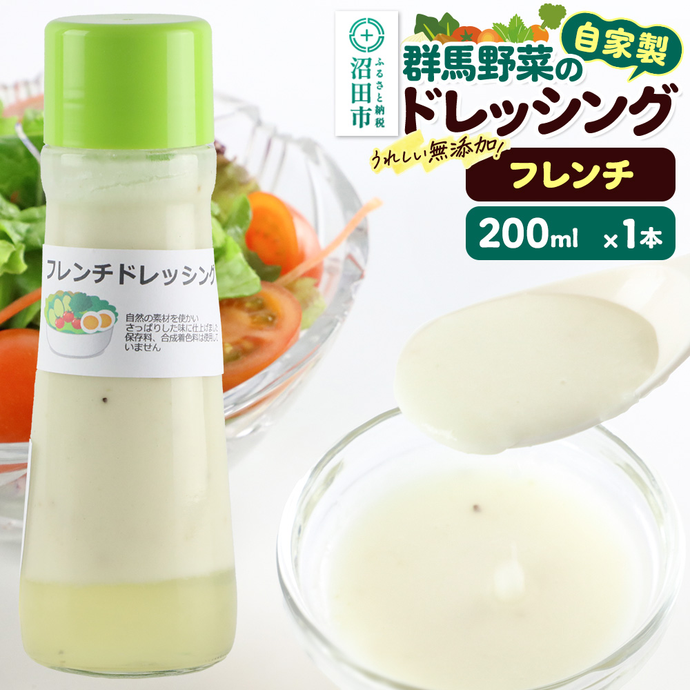 フレンチ ドレッシング 単品 200ml×1本 自家製・群馬産野菜で手作りドレッシング 泙川食品群馬県沼田市3000調味料・油