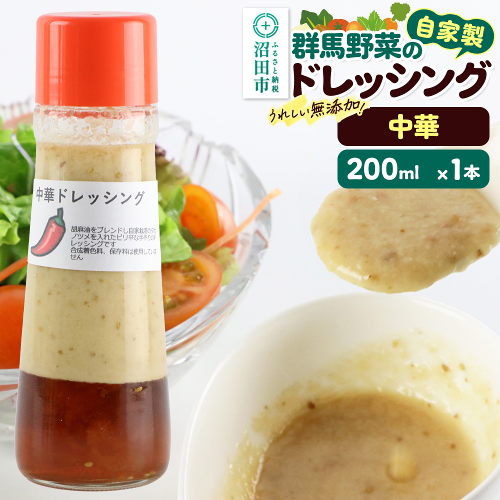 中華 ドレッシング 単品 200ml×1本 自家製・群馬産野菜で手作りドレッシング 泙川食品群馬県沼田市3000調味料・油