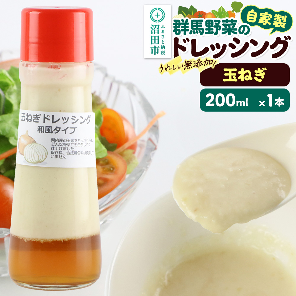 玉ねぎ ドレッシング 単品 和風タイプ 200ml×1本 自家製・群馬産野菜で手作りドレッシング 泙川食品群馬県沼田市3000調味料・油