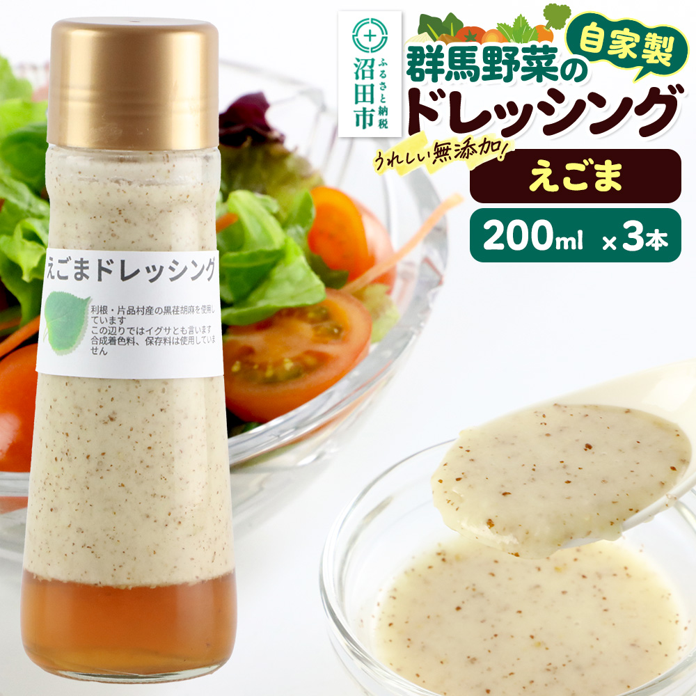 えごま ドレッシング 200ml×3本 セット 自家製・群馬産野菜で手作りドレッシング群馬県沼田市5000調味料・油