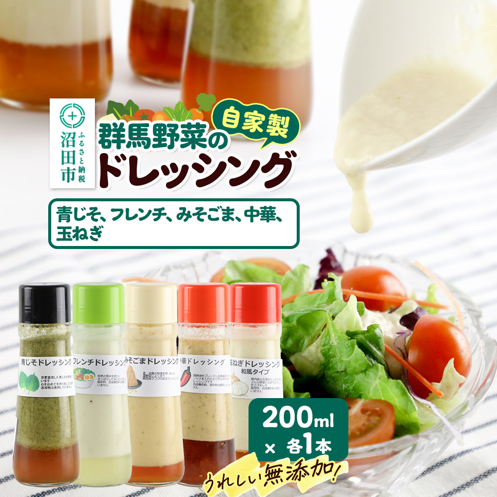 自家製・群馬産野菜で手作りドレッシング(青じそ、フレンチ、みそごま、中華、玉ねぎ)200ml×各1本 泙川食品群馬県沼田市8000調味料・油