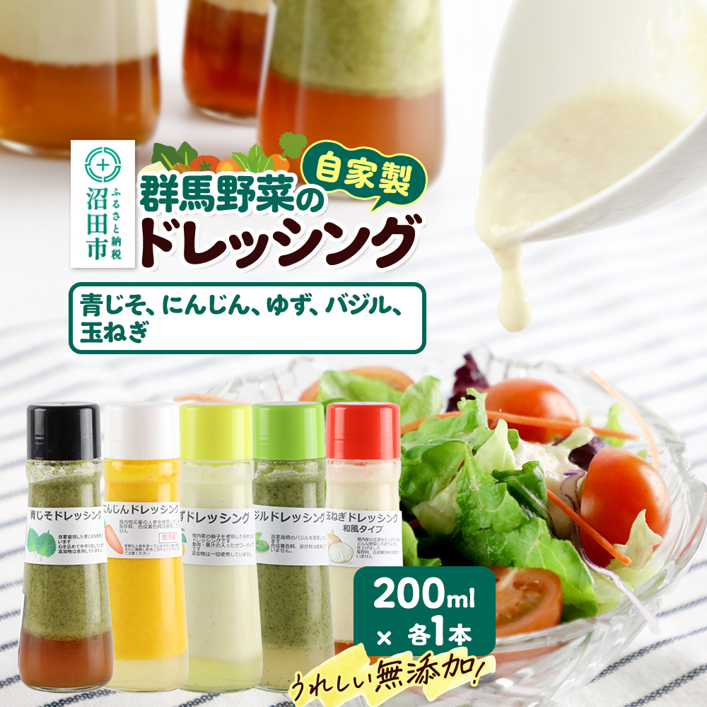 自家製・群馬産野菜で手作りドレッシング(青じそ、にんじん、ゆず、バジル、玉ねぎ)200ml×各1本 泙川食品群馬県沼田市8000調味料・油