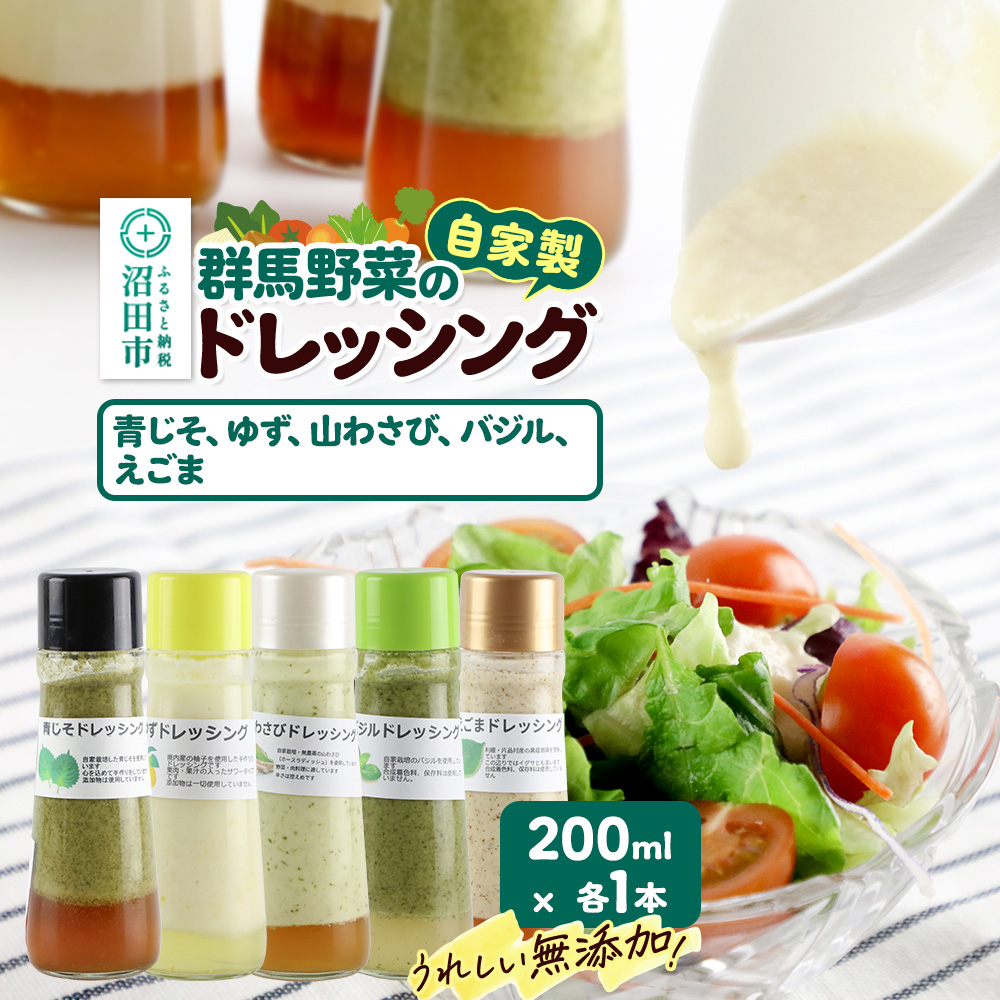 自家製・群馬産野菜で手作りドレッシング(青じそ、ゆず、山わさび、バジル、えごま)200ml×各1本 泙川食品群馬県沼田市8000調味料・油