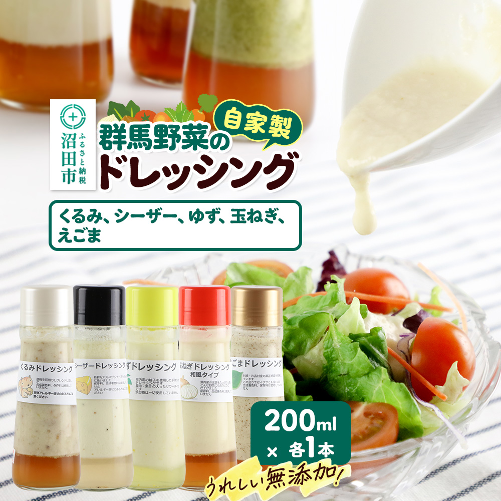 自家製・群馬産野菜で手作りドレッシング(くるみ、シーザー、ゆず、玉ねぎ、えごま)200ml×各1本 泙川食品群馬県沼田市8000調味料・油
