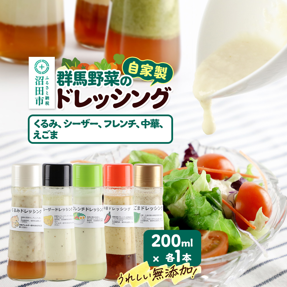 自家製・群馬産野菜で手作りドレッシング(くるみ、シーザー、フレンチ、中華、えごま)200ml×各1本 泙川食品群馬県沼田市8000調味料・油