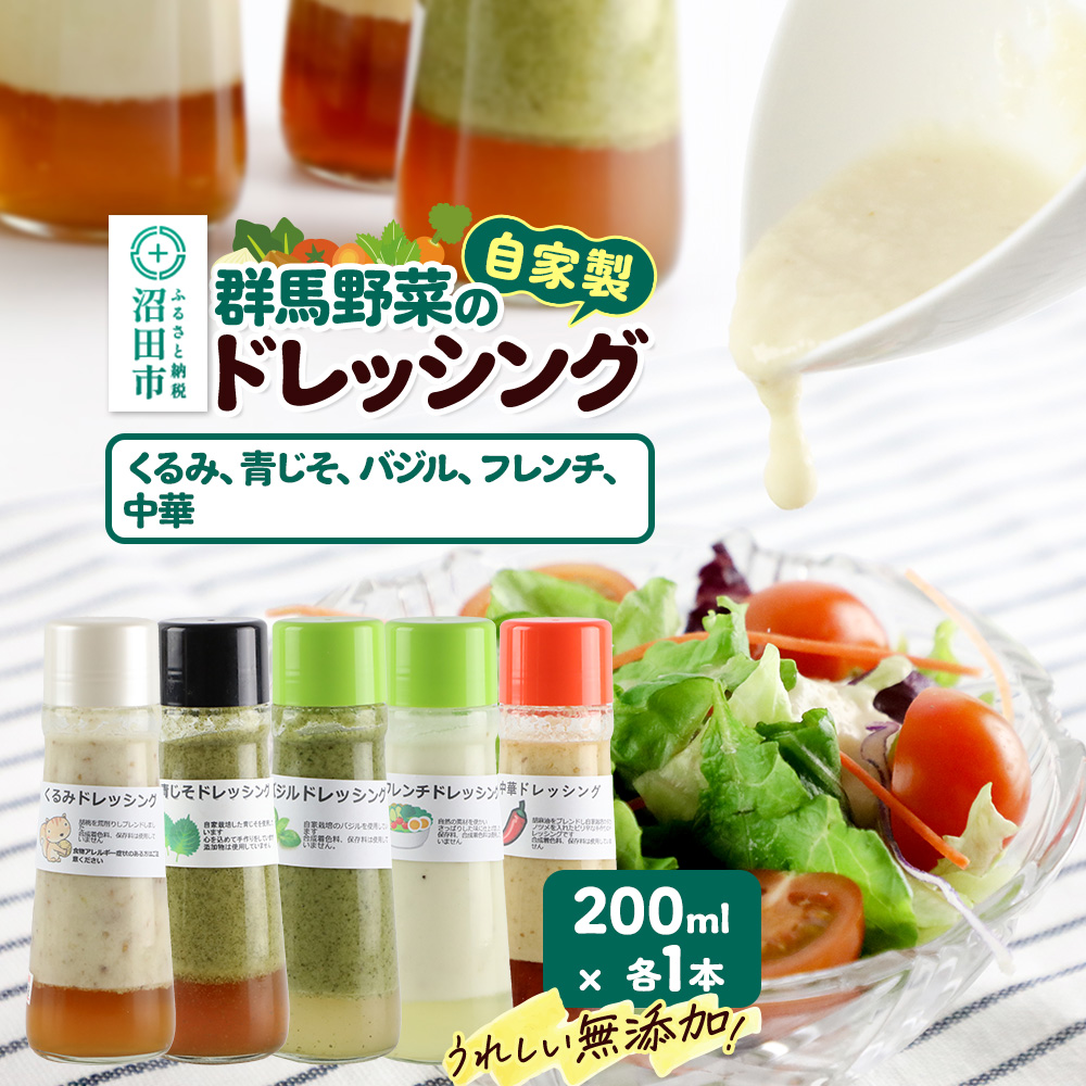 自家製・群馬産野菜で手作りドレッシング(くるみ、青じそ、バジル、フレンチ、中華)200ml×各1本 泙川食品群馬県沼田市8000調味料・油