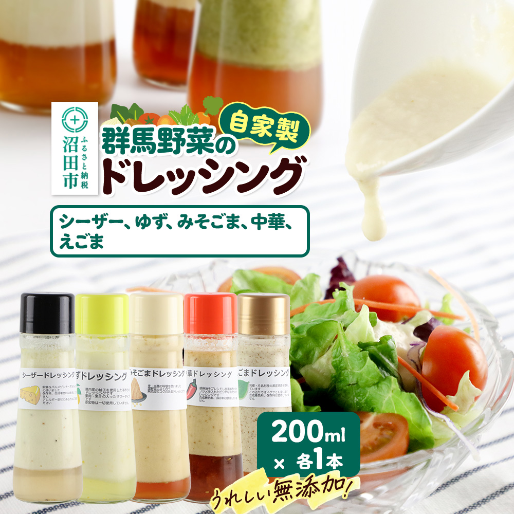 自家製・群馬産野菜で手作りドレッシング(シーザー、ゆず、みそごま、中華、えごま)200ml×各1本 泙川食品群馬県沼田市8000調味料・油