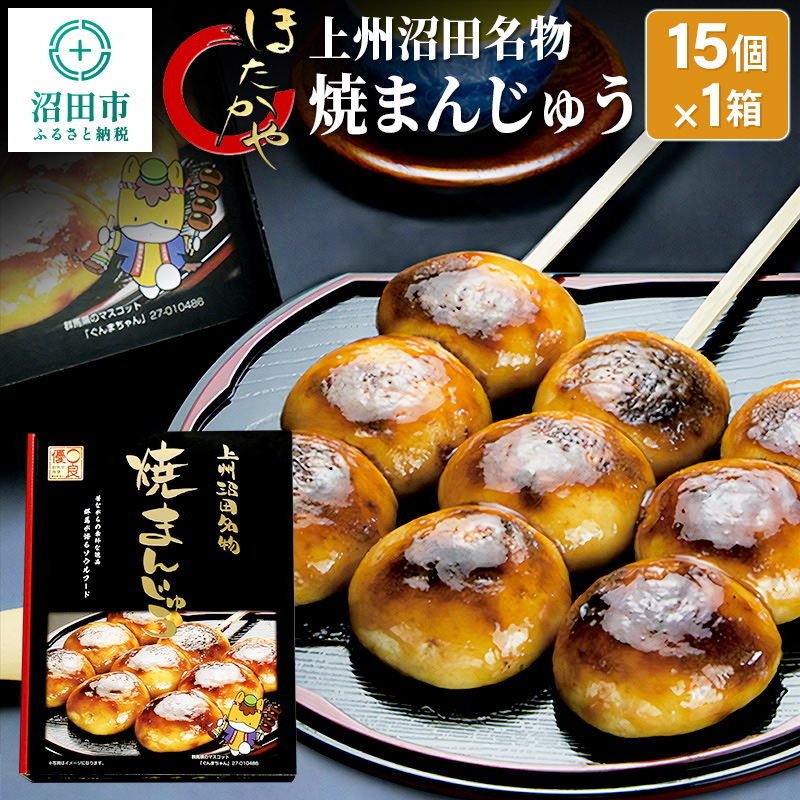 上州沼田名物 焼まんじゅう 15個入×1箱 ほたかや本舗群馬県沼田市5000菓子・スイーツ