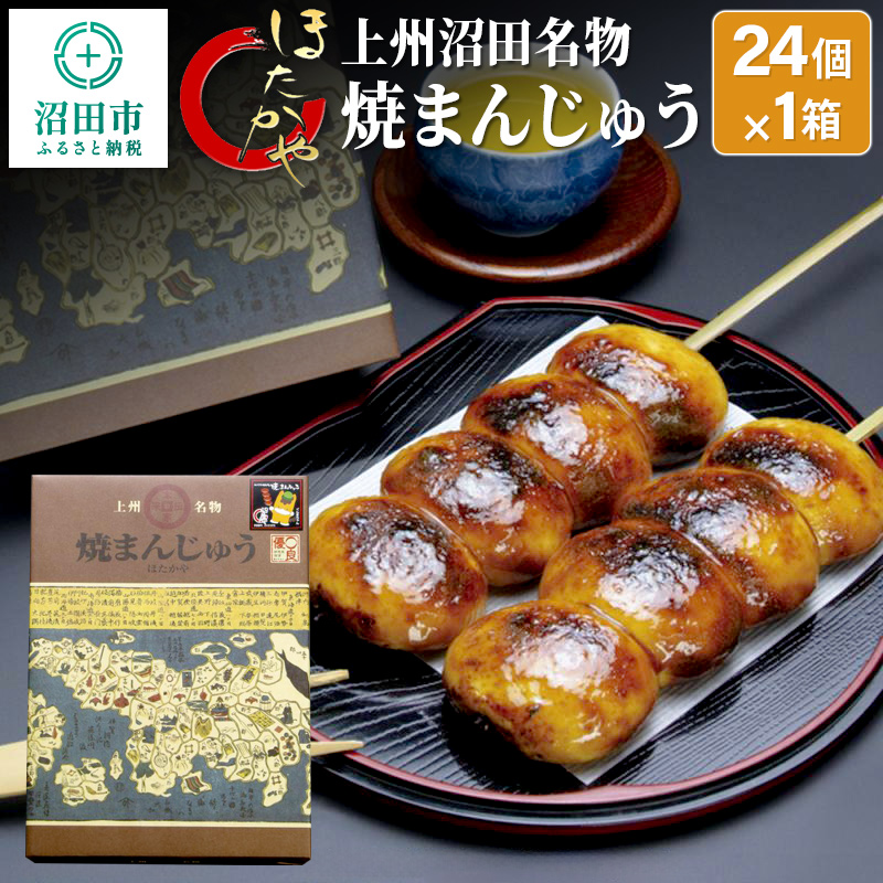 上州沼田名物 焼まんじゅう 24個入×1箱 ほたかや本舗群馬県沼田市6000菓子・スイーツ