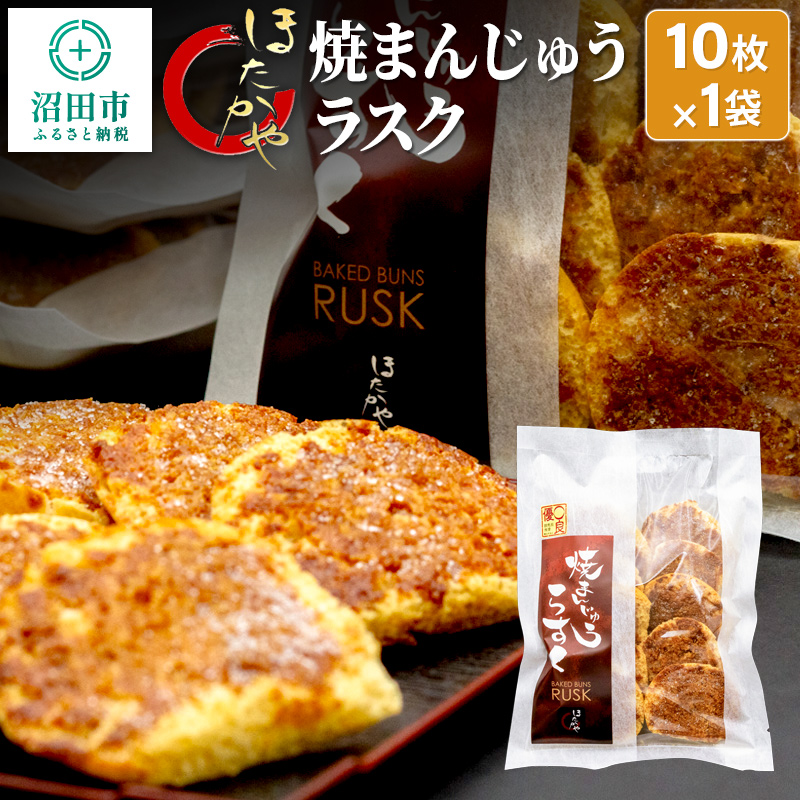 焼まんじゅうラスク 10枚入×1袋 ほたかや本舗群馬県沼田市3000菓子・スイーツ
