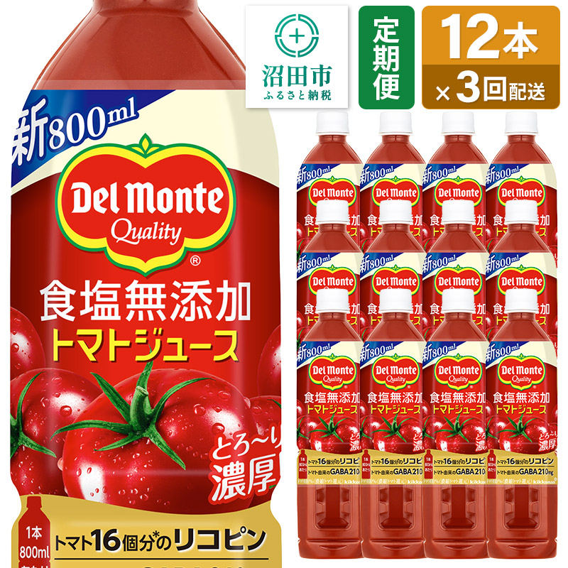 《定期便3ヶ月》デルモンテ 砂糖・食塩無添加トマトジュース 800ml×12本セット 群馬県沼田市製造製品群馬県沼田市45000お茶・飲料