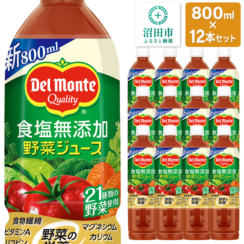デルモンテ 食塩無添加野菜ジュース 800ml×12本セット 群馬県沼田市製造製品群馬県沼田市15000お茶・飲料