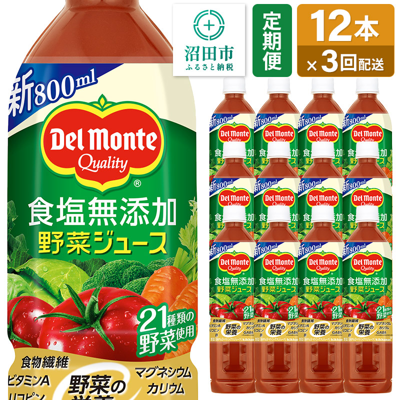 《定期便3ヶ月》デルモンテ 砂糖・食塩無添加野菜ジュース 800ml×12本セット 群馬県沼田市製造製品群馬県沼田市45000お茶・飲料
