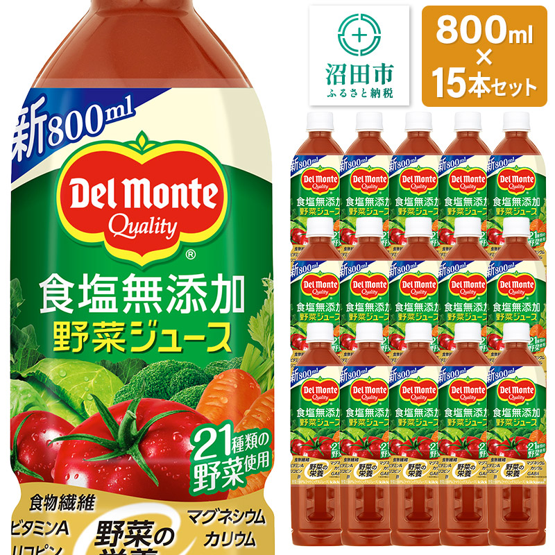 デルモンテ 食塩無添加野菜ジュース 800ml×15本セット 群馬県沼田市製造製品群馬県沼田市17000お茶・飲料