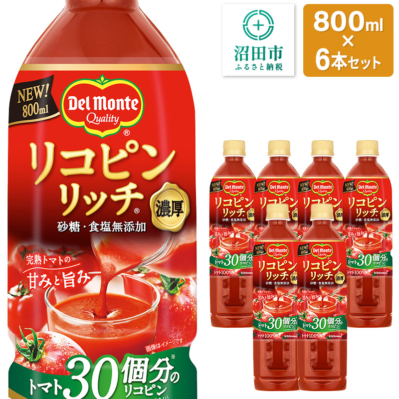 デルモンテ リコピンリッチトマト飲料 6本 群馬県沼田市製造製品 砂糖・食塩無添加群馬県沼田市11000お茶・飲料