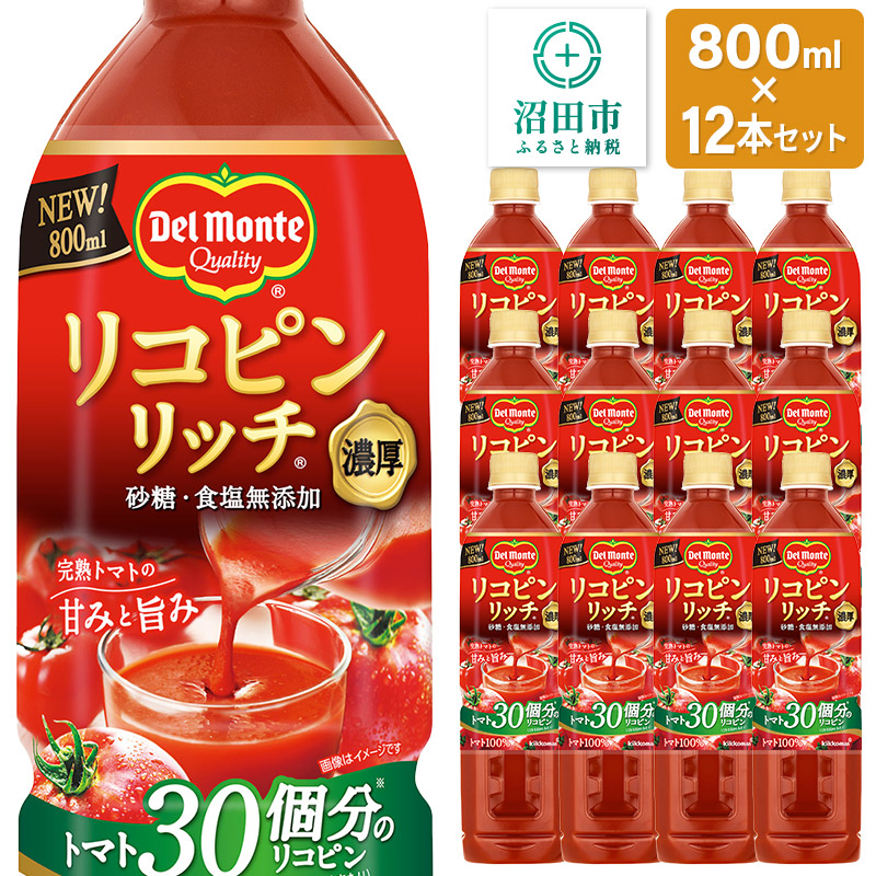 デルモンテ リコピンリッチトマト飲料 12本 群馬県沼田市製造製品 砂糖・食塩無添加群馬県沼田市21000お茶・飲料