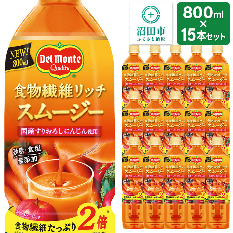 デルモンテ 食物繊維リッチスムージー 15本 群馬県沼田市製造製品 砂糖・食塩無添加群馬県沼田市25000お茶・飲料