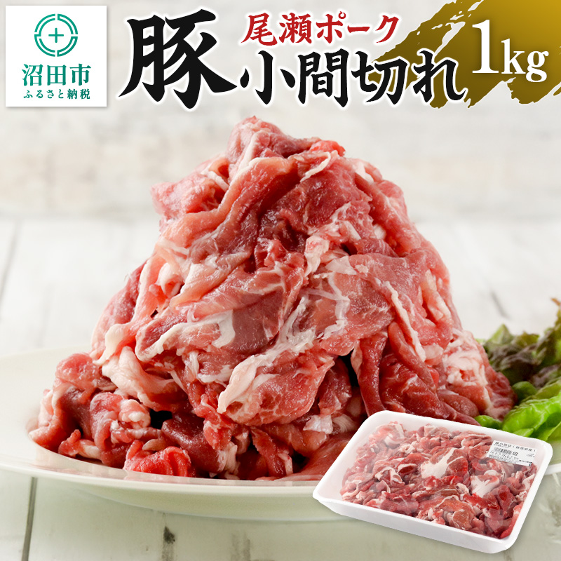 尾瀬ポーク 豚小間切れ 1000g JA全農ミートフーズ株式会社群馬県沼田市13000肉