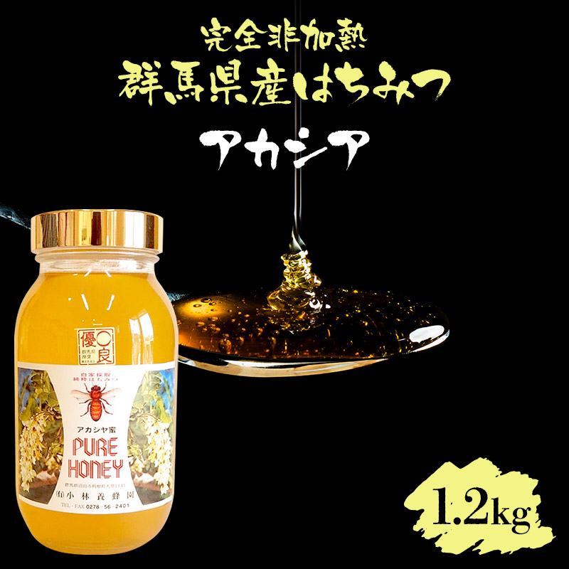 群馬県産アカシアはちみつ 1200g群馬県沼田市25000鍋セット・総菜・加工食品ジャム・はちみつ