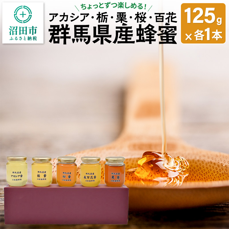 群馬県産はちみつ 125g 5本セット 【アカシア 栃 栗 桜 百花】群馬県沼田市18000鍋セット・総菜・加工食品