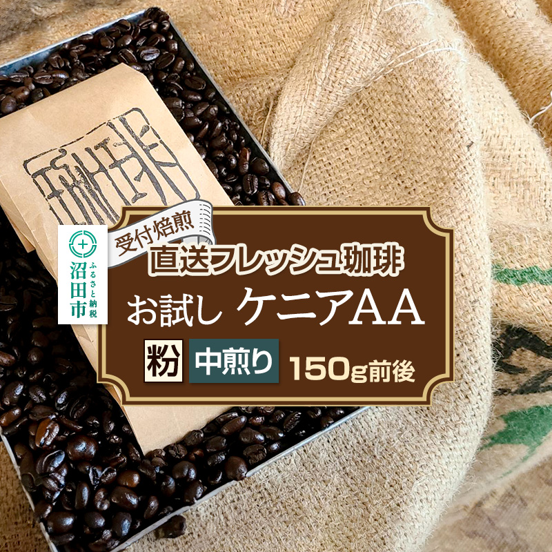 《受付焙煎》直送フレッシュ珈琲 お試し ケニアAA【粉/中煎り】約150g 珈琲倶楽部 沼田店群馬県沼田市8000お茶・飲料