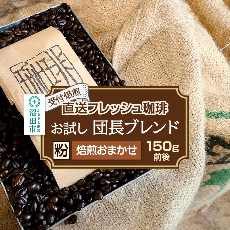 《受付焙煎》直送フレッシュ珈琲 お試し団長ブレンド【粉/焙煎度合いの指定はできません】約150g 珈琲倶楽部 沼田店群馬県沼田市8000お茶・飲料