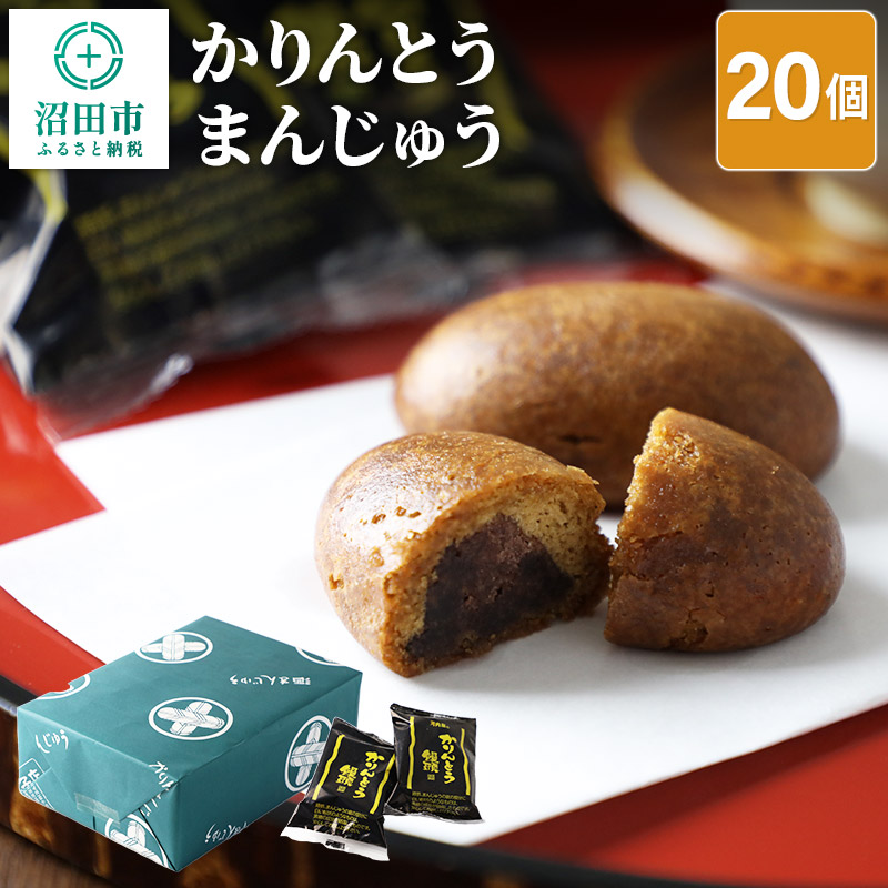かりんとうまんじゅう 20個群馬県沼田市9000菓子・スイーツ
