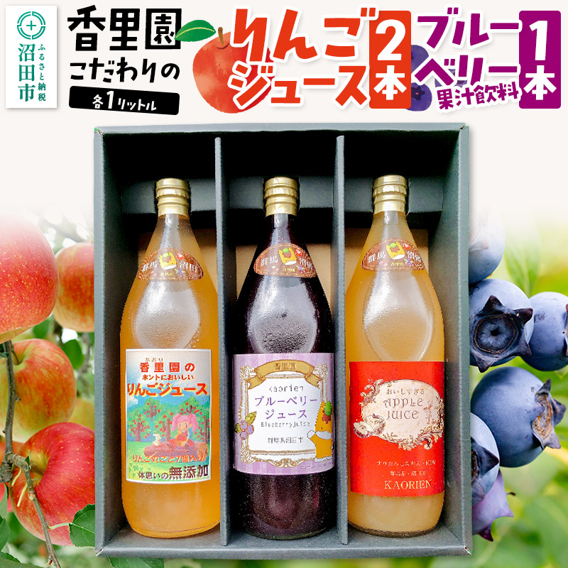 《11月発送》香里園こだわりの100%りんごジュース2本とブルーベリー果汁飲料1本セット(大瓶)各1L群馬県沼田市14000お茶・飲料