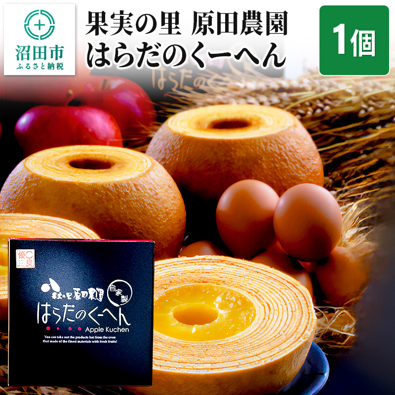 果実の里 原田農園 はらだのくーへん 1個群馬県沼田市5000菓子・スイーツ