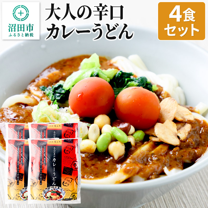 みのや 大人の辛口カレーうどん 4食セット ホットパック冷凍品群馬県沼田市18000麺うどん