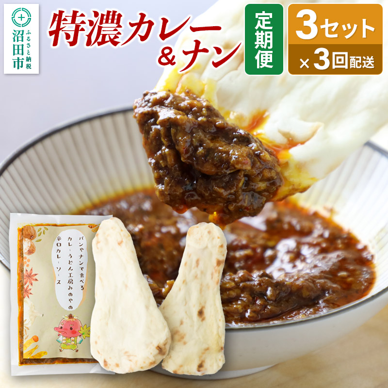《定期便3回》みのや 特濃カレー&ナン 3セット群馬県沼田市40000鍋セット・総菜・加工食品