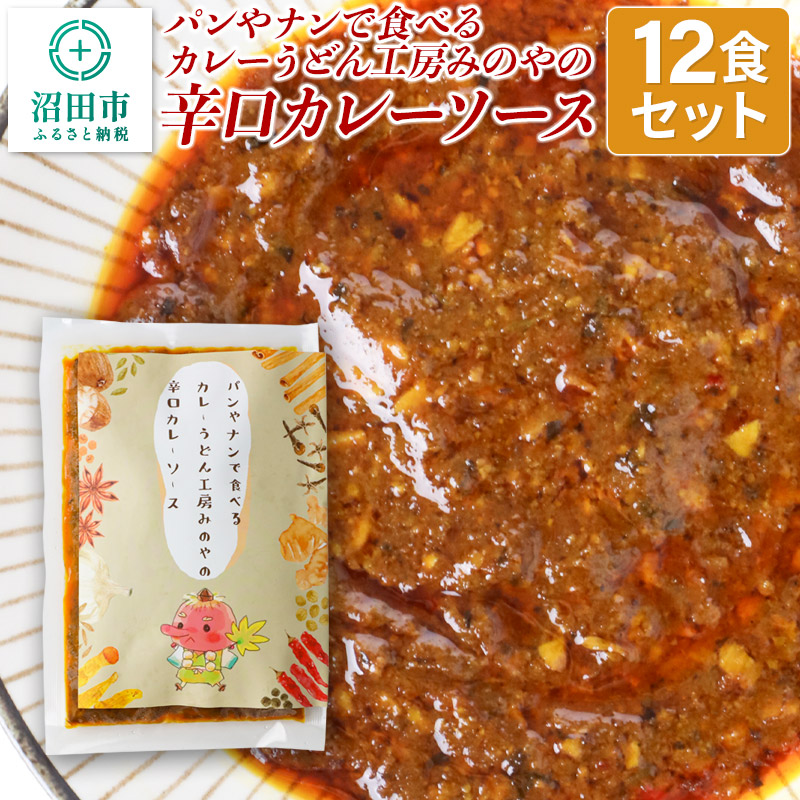 パンやナンで食べるカレー うどん工房みのやの辛口カレーソース 12袋群馬県沼田市38000鍋セット・総菜・加工食品カレー・シチュー