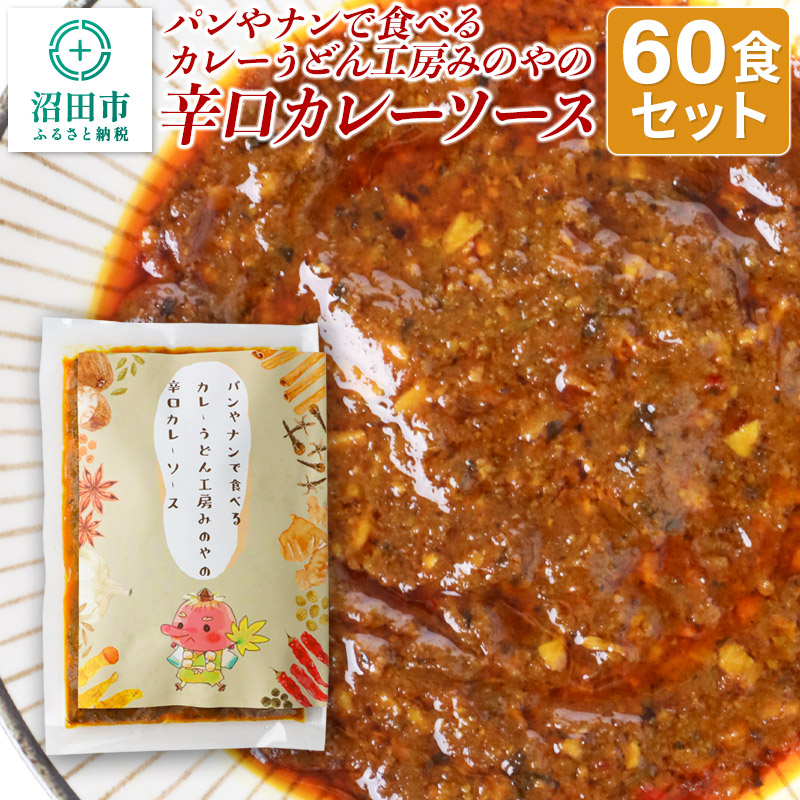 パンやナンで食べるカレー うどん工房みのやの辛口カレーソース 60袋群馬県沼田市168000鍋セット・総菜・加工食品カレー・シチュー