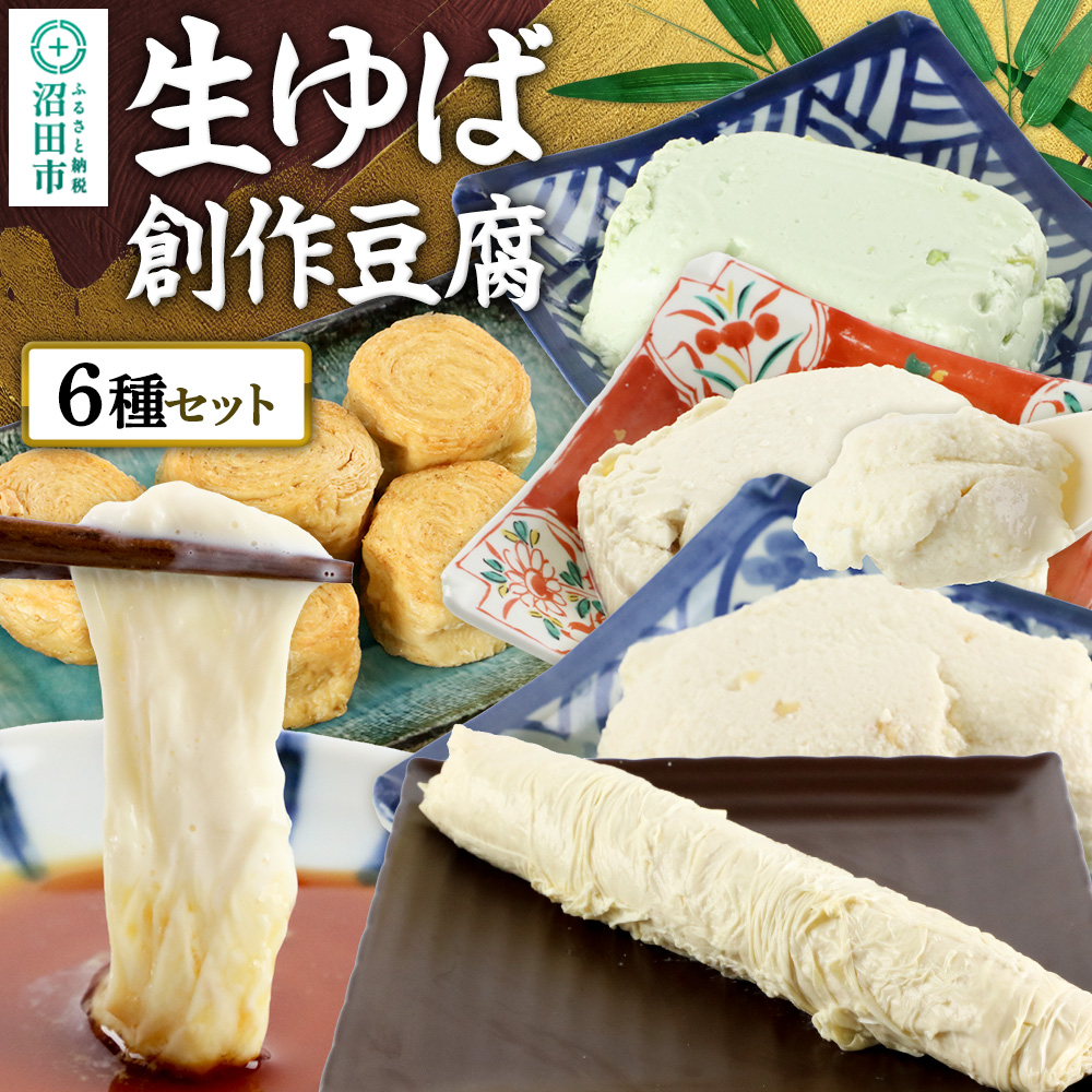 町田屋 生ゆば・創作豆腐セット 6種群馬県沼田市15000鍋セット・総菜・加工食品その他 鍋セット・総菜・加工食品