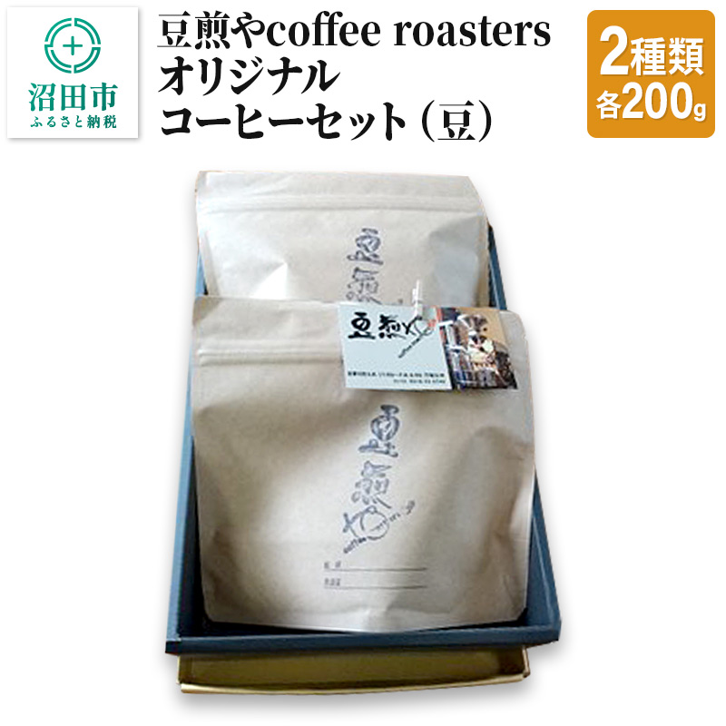 豆煎やcoffee roastersオリジナルコーヒーセット(豆)2種類 各200g群馬県沼田市10000お茶・飲料コーヒー・紅茶