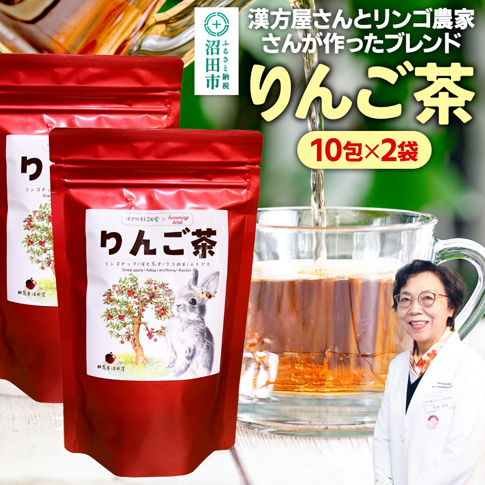 りんご茶 3g×10包 2袋 タグひも付きティーバッグタイプ群馬県沼田市9000お茶・飲料