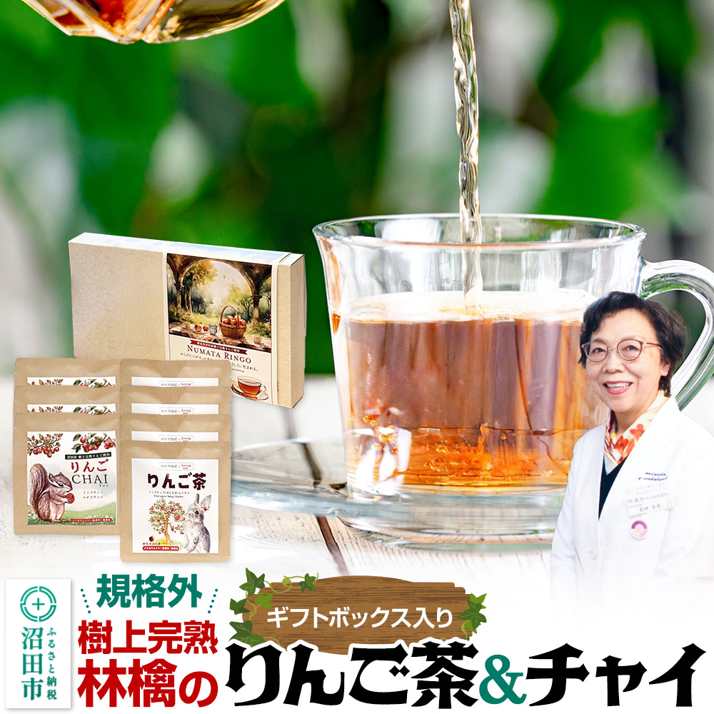 りんご茶&りんごチャイセット ギフトボックス入り群馬県沼田市6000お茶・飲料