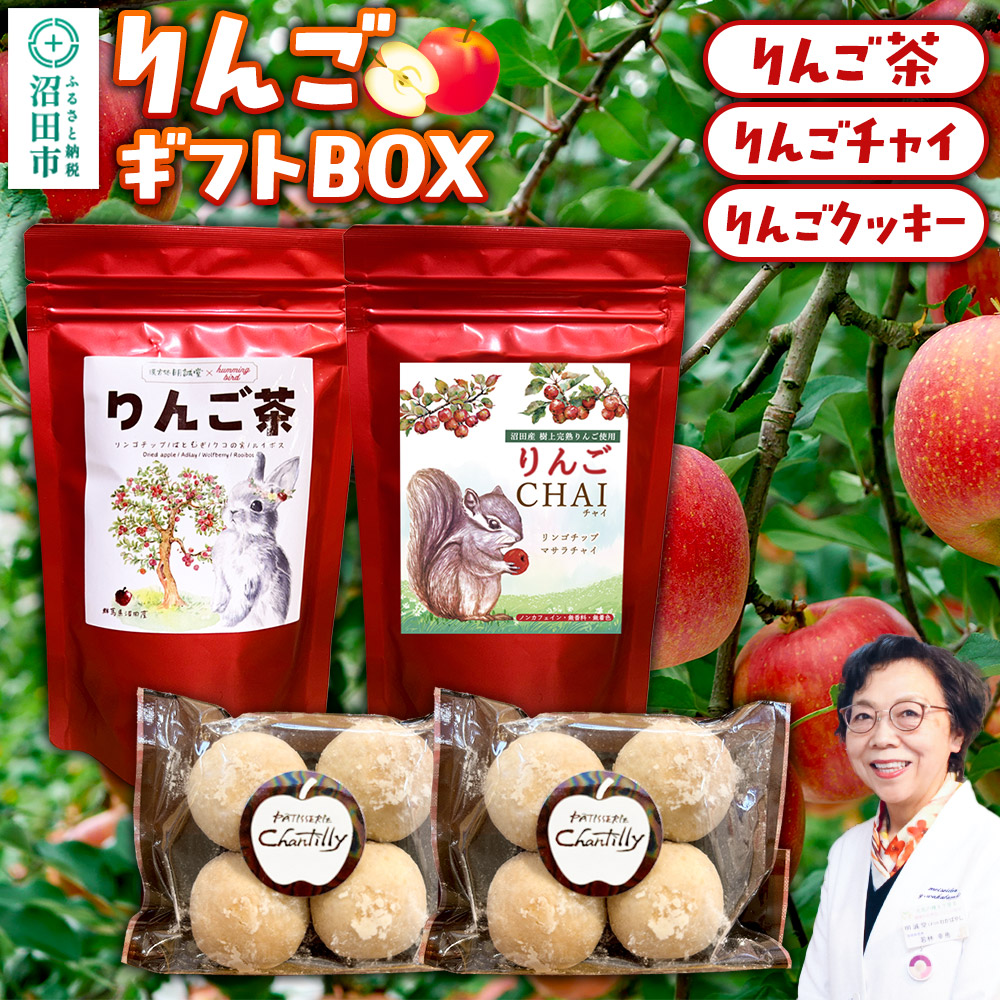 ギフトBOX入り リンゴ茶&リンゴチャイ&りんごクッキーセット群馬県沼田市13000菓子・スイーツ焼き菓子