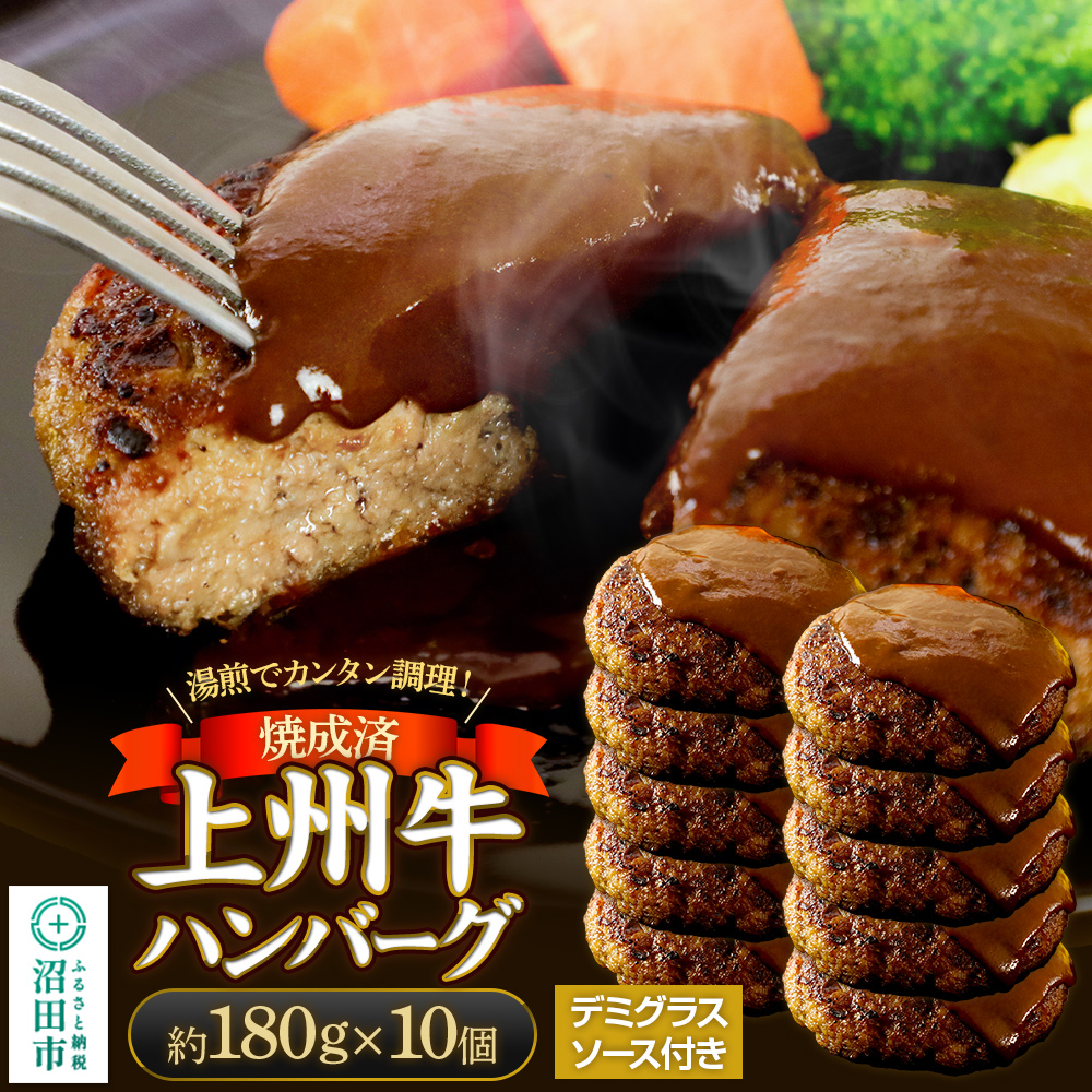 CAS印 上州牛ハンバーグ(デミグラスソース別添)約180g×10 株式会社沼田魚菜市場仲卸群馬県沼田市30000肉