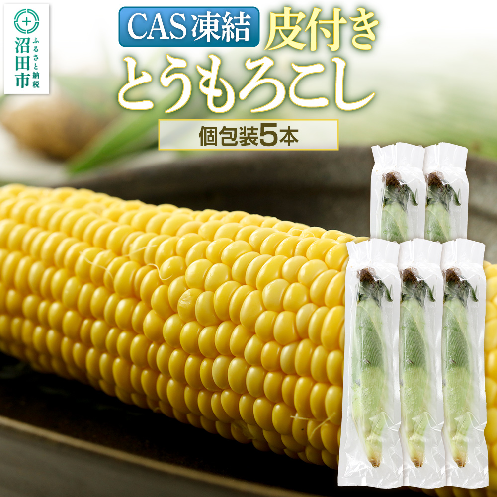 CAS印 利根沼田産 皮付き とうもろこし 5本 株式会社沼田魚菜市場仲卸群馬県沼田市7000野菜・きのこ