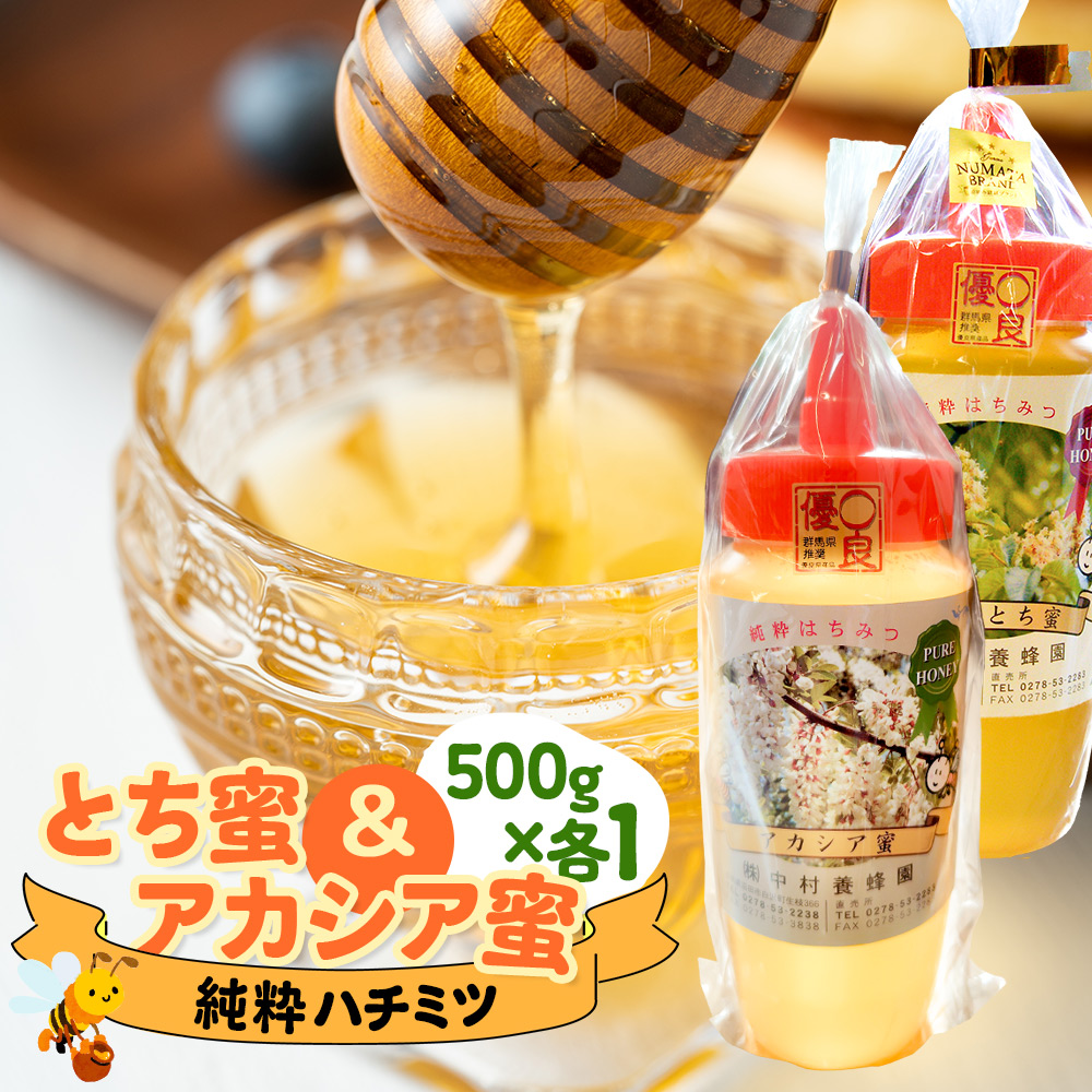 尾瀬のとち蜜&沼田市産アカシア蜜 詰め合わせ500g×各1本 計1kg 中村養蜂園群馬県沼田市20000鍋セット・総菜・加工食品