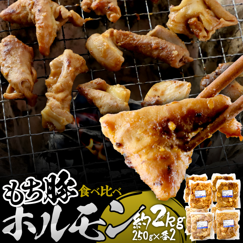群馬県産もち豚ホルモン 4種の味付け食べ比べセット 約2kg(250g×4種各2)群馬県 特産品群馬県沼田市10000肉