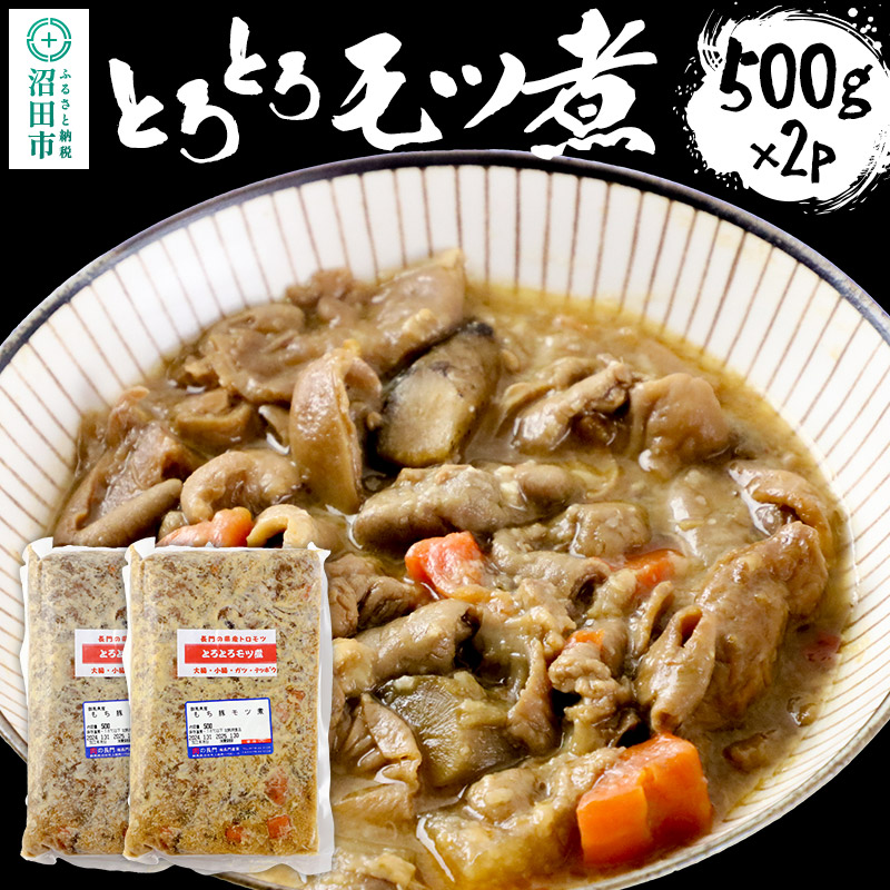 とろとろモツ煮 500g×2パック群馬県沼田市6000肉