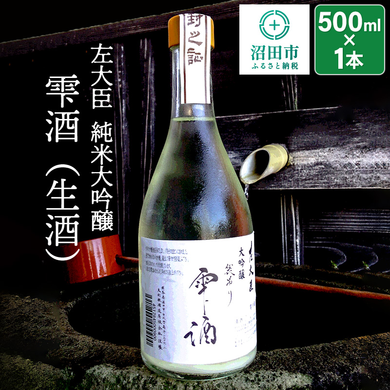 左大臣 純米大吟醸 雫酒(生酒)500ml×1本群馬県沼田市13000酒・アルコール