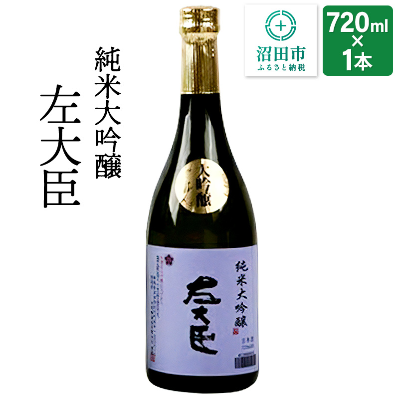 純米大吟醸 左大臣 720ml×1本群馬県沼田市17000酒・アルコール
