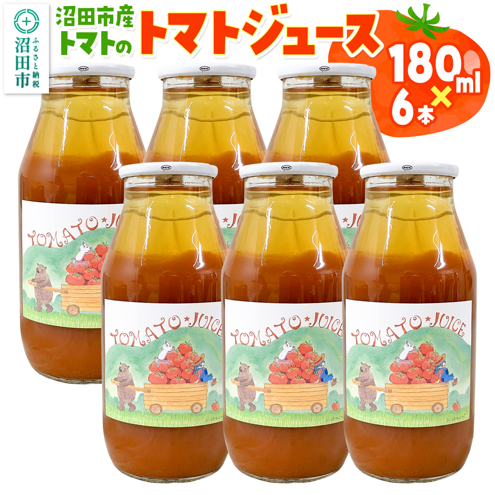 沼田市産 トマトで作ったトマトジュース 180ml×6本群馬県沼田市8000お茶・飲料