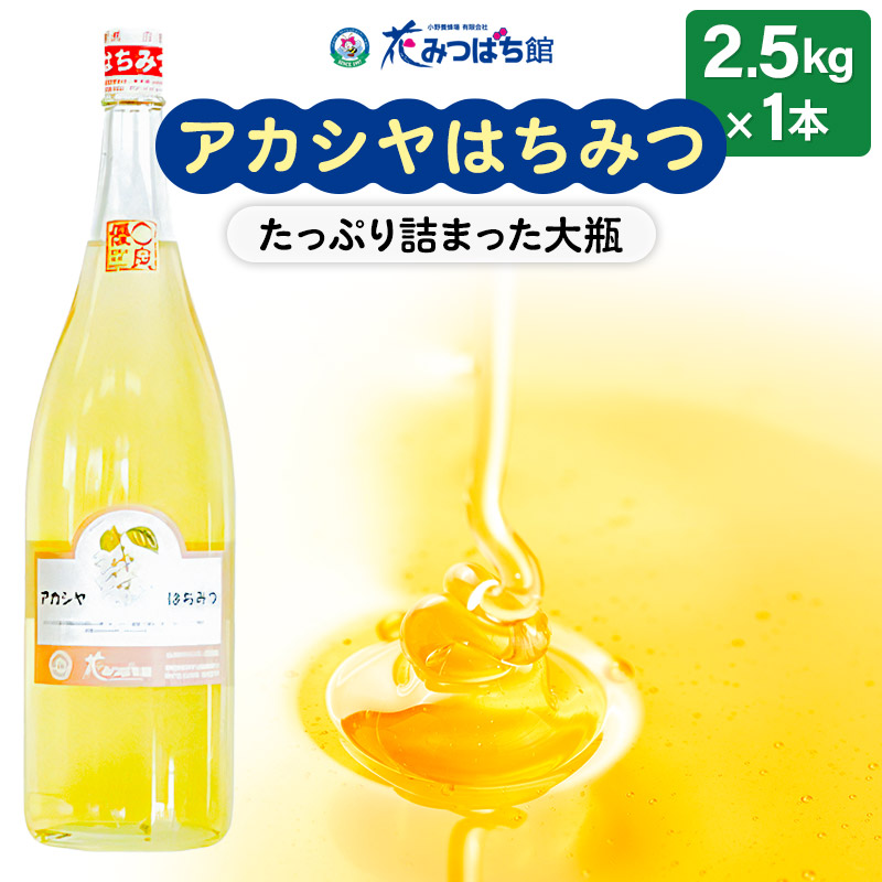アカシヤはちみつ 2500g 花みつばち館群馬県沼田市37000鍋セット・総菜・加工食品